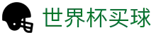 国际足联世界杯买球 · 注册简单快捷